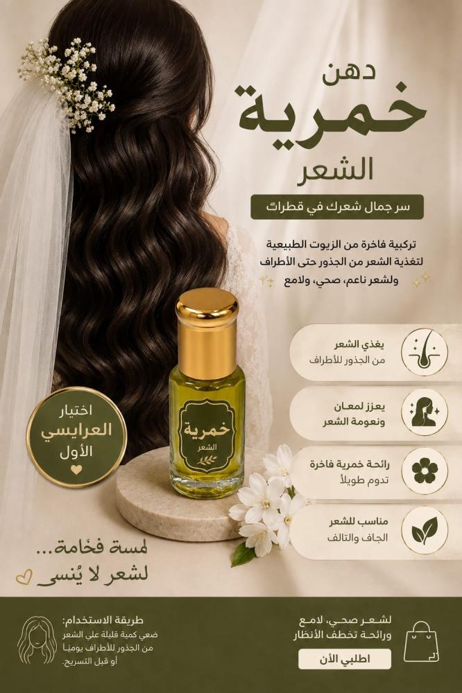 دهن عرائسي للشعر