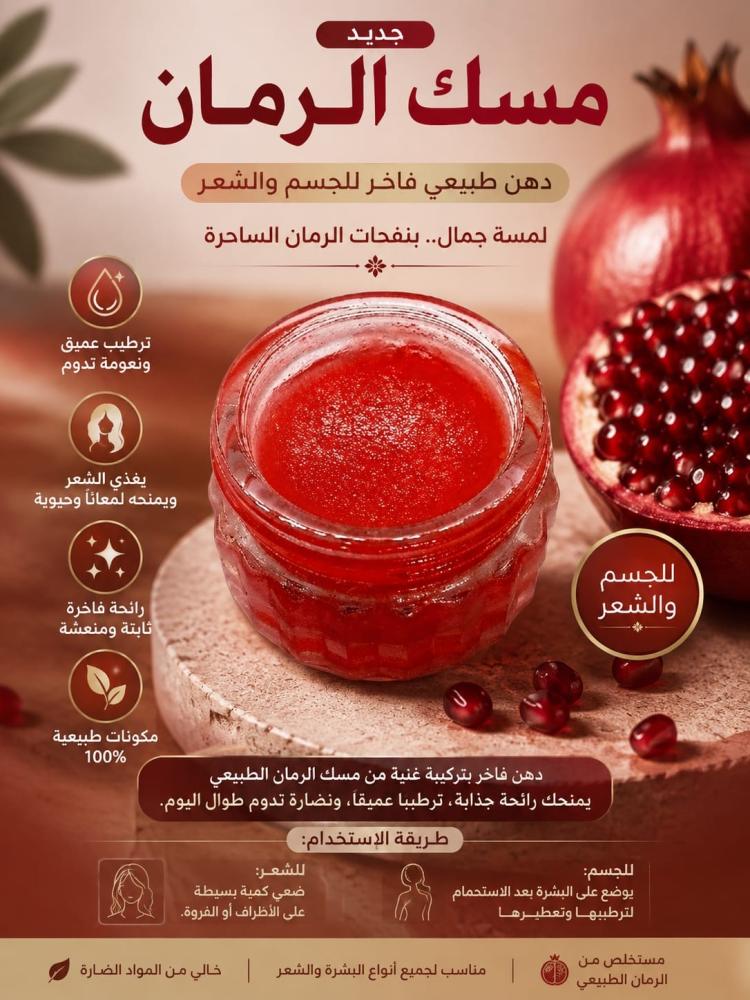 مسك الرمان