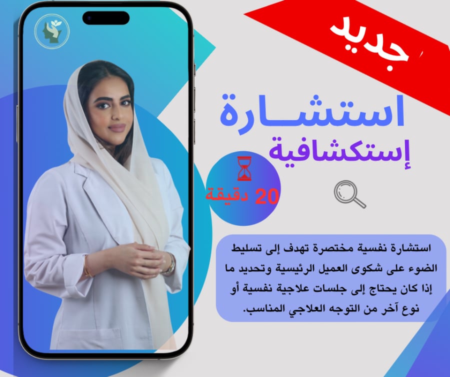 استشارة استكشافية Exploratory Consultation