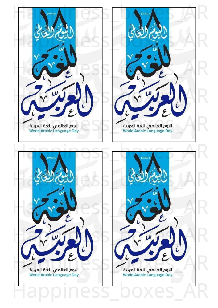 توزيعات يوم اللغه العربيه العالمي