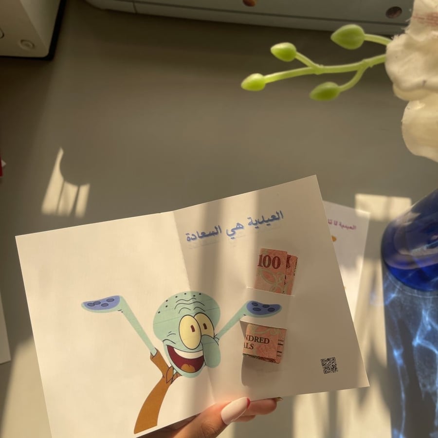 كرت عيدية-العيدية هي السعادة