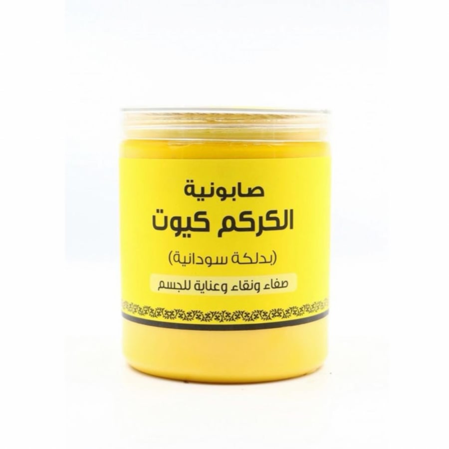 صابونية الكركم كيوت من اللمسة الناعمة 700جرام