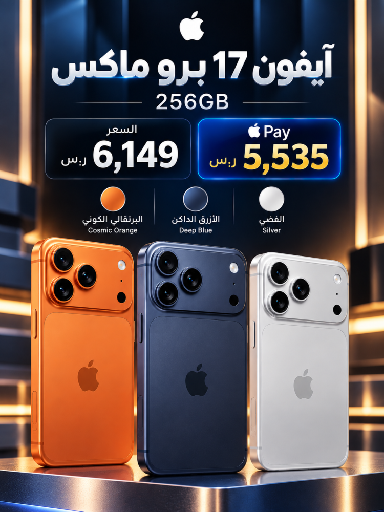 آيفون 17 برو ماكس – 256 جيجابايت | Apple iPhone 17 Pro Max