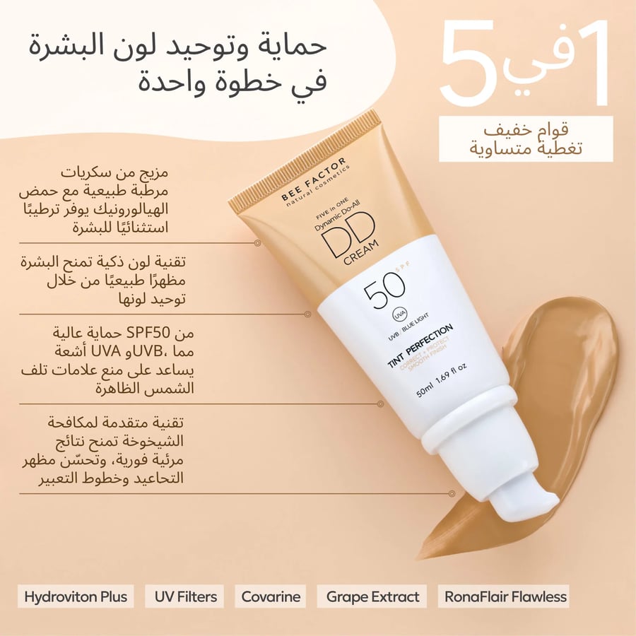 كريم DD بعامل حماية SPF50 يعزز إشراقة البشرة ويحسّن مظهرها العام