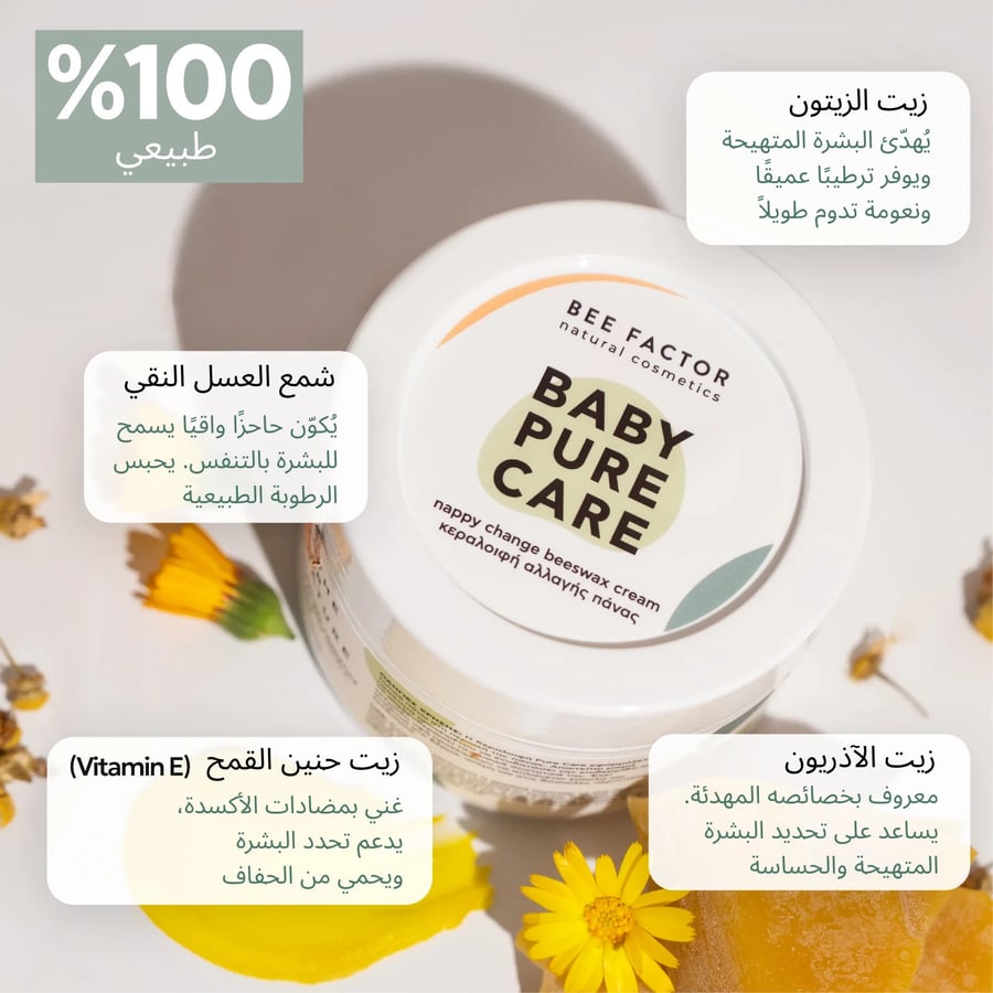 كريم شمع العسل للعناية بمنطقة الحفاض وحماية بشرة الطفل من الاحمرار