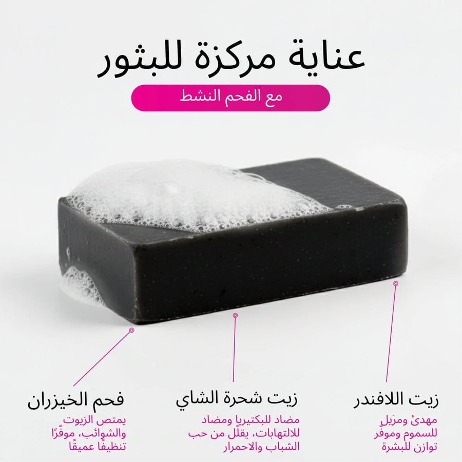 صابون ديتوكس للوجه بتركيبة لطيفة تساعد على تنقية المسام وتحسين إشراقة البشرة