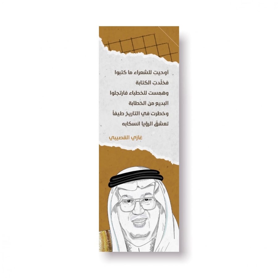 فاصل كتاب غازي القصيبي