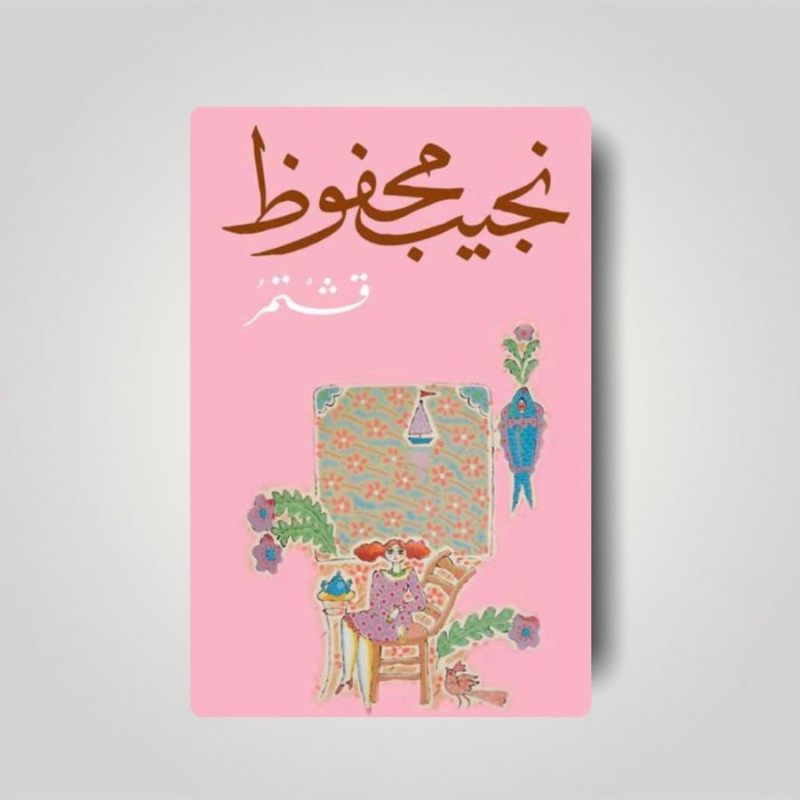 قشتمر