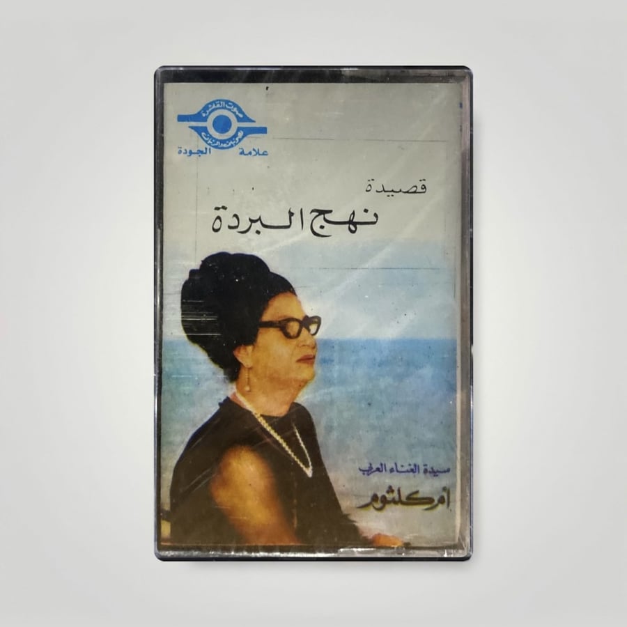 نهج البردة