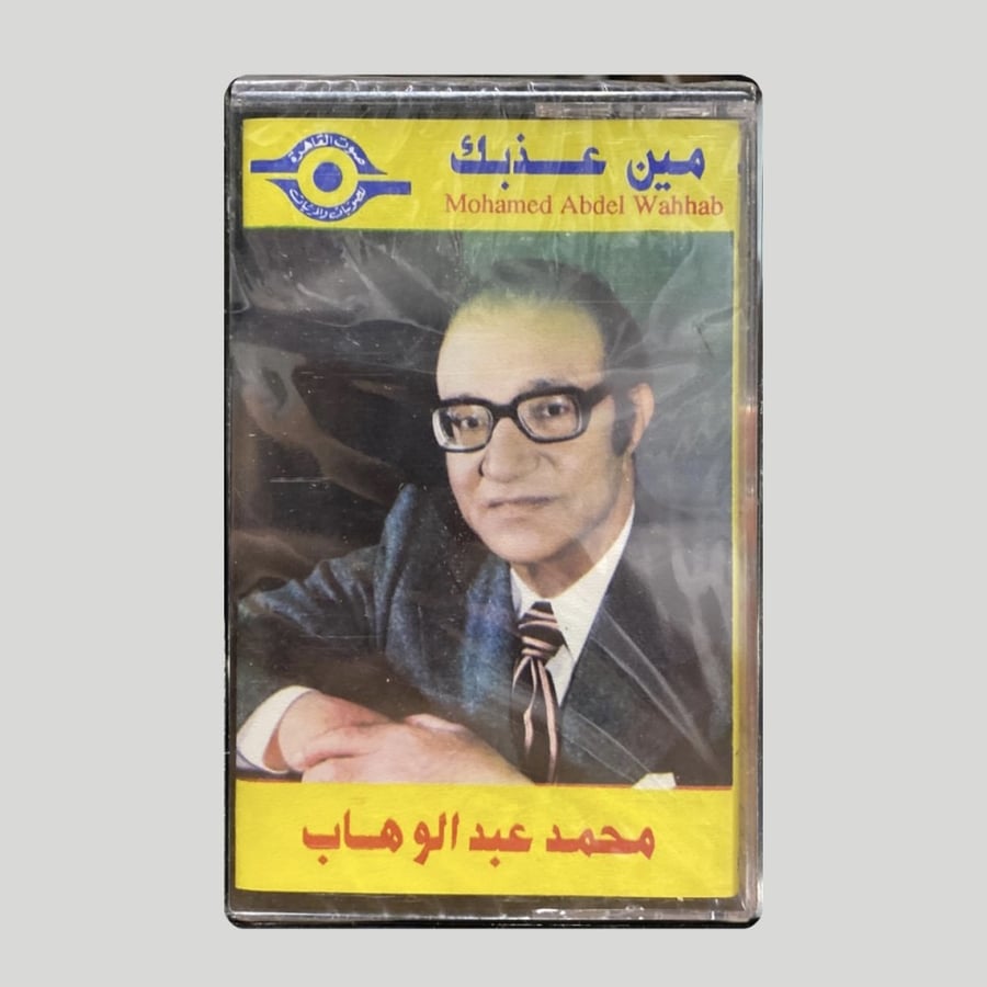 مين عذبك
