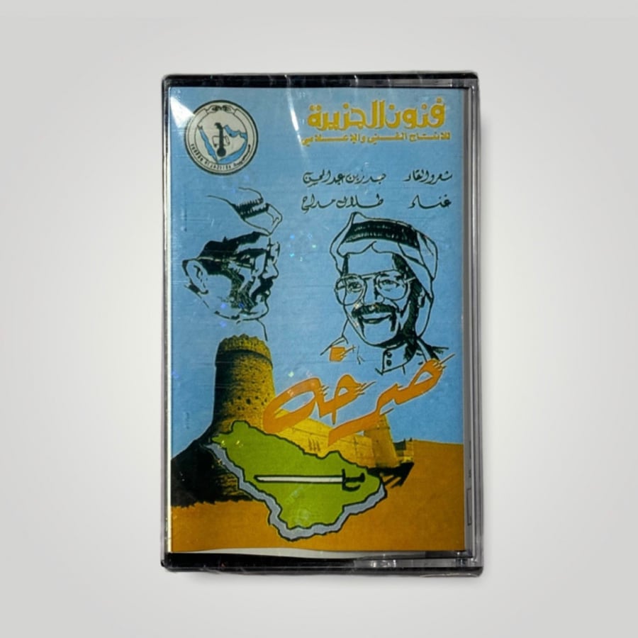 كاسيت صرخة