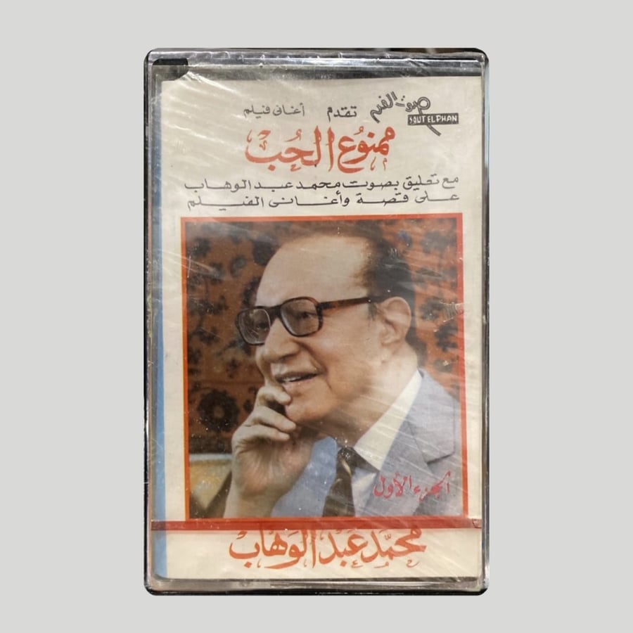 ممنوع الحب ج1