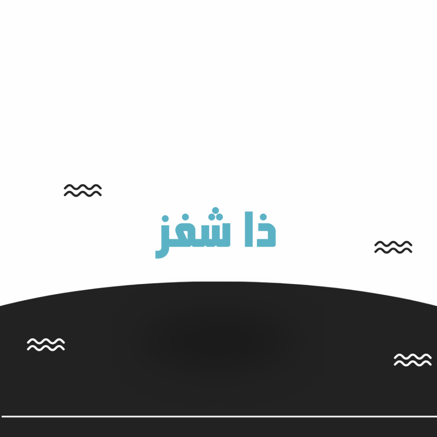 ذا شفز - كابتن - وصلني - توصيل - وديني - مكاني
