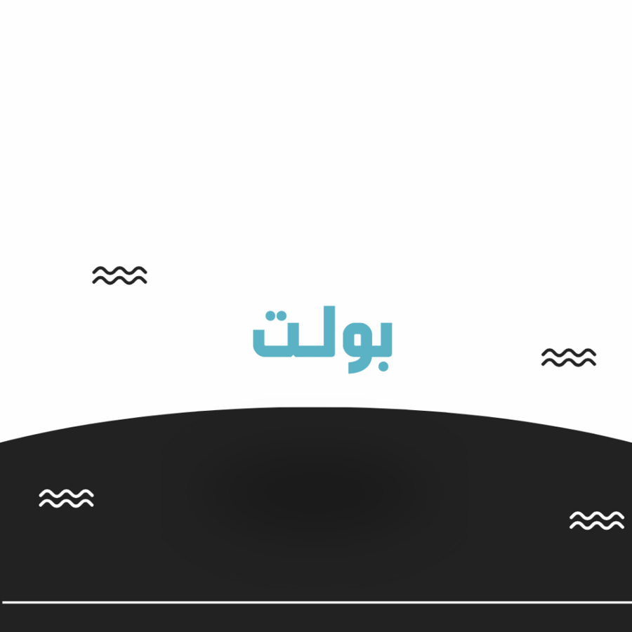بولت - توصيل - اخدمني - وصلني - مكانك - البوابات