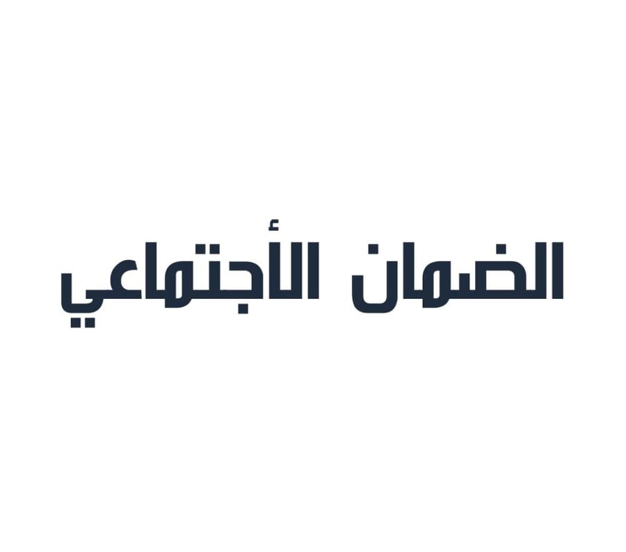 تقديم أعتراض في الضمان الأجتماعي