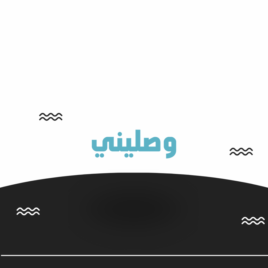 وصليني - ادعمني - توصيل - مكانك - مكاني - وديني