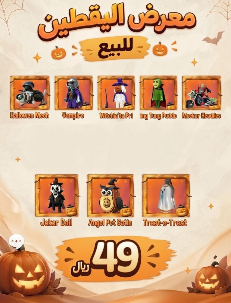 براين روت- معرض اليقطين كامل 8 قطع - مود الأسلحة خصم رائع والشحن في 30 ثانيه-ببجي