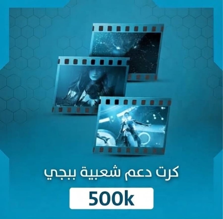 كرت دعم شعبية ببجي 500k  خصم رائع والشحن في 30 ثانيه