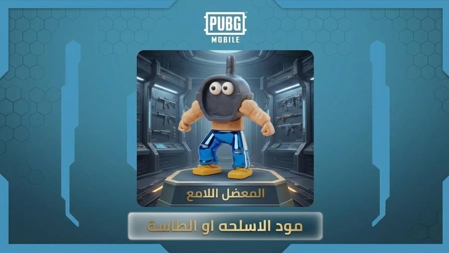 المعضل الامع- مود الأسلحة او الطاسة خصم رائع والشحن في 30 ثانيه-ببجي