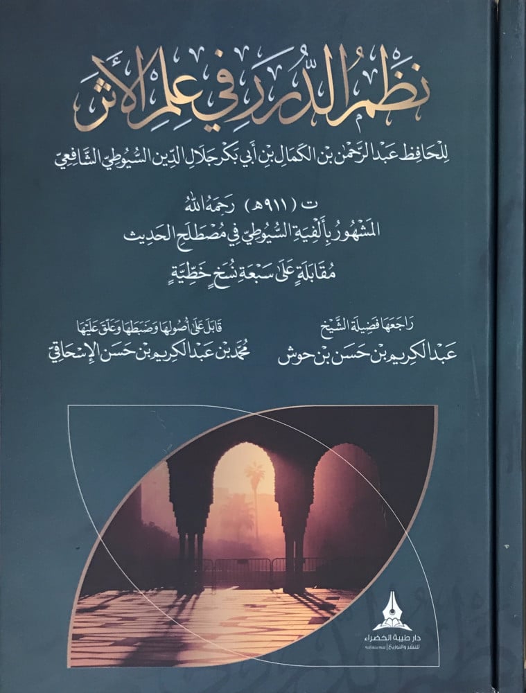 The arrangement of pearls in the science of hadith