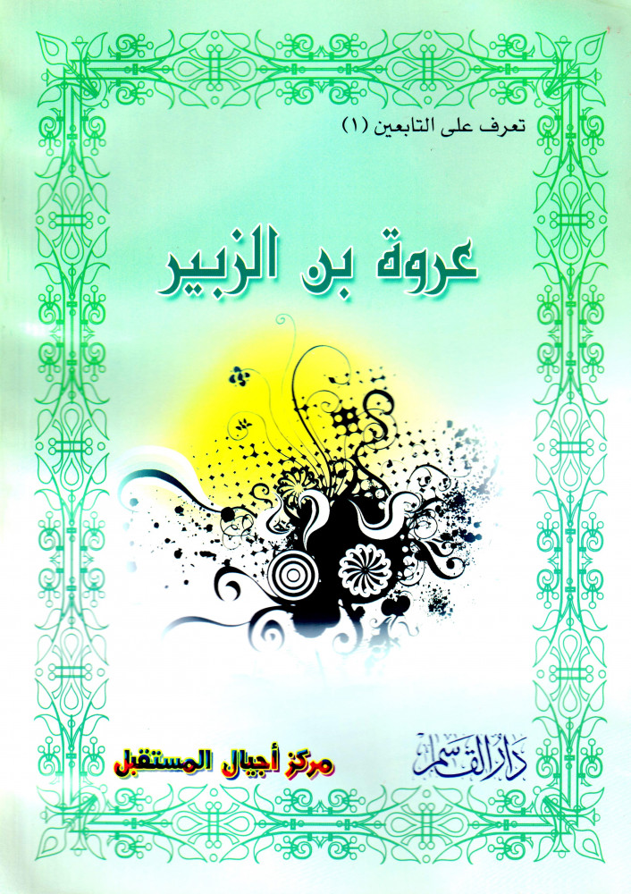 عروة بن الزبير (تعرف على التابعين) ثم لون