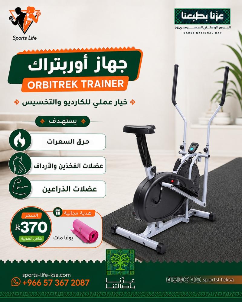 جهاز أوربتراك – Orbitrek Trainer