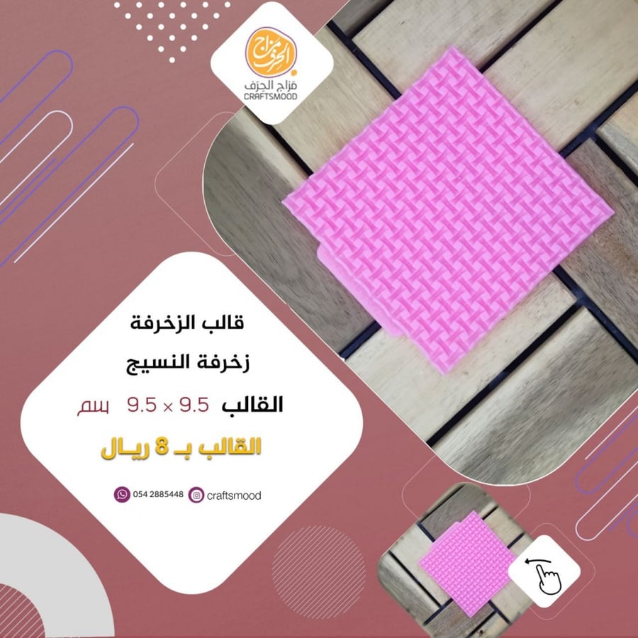 قالب زخرفة النسيج