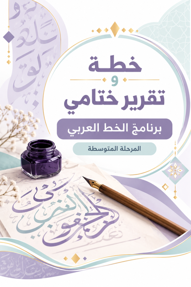 خطة وتقرير ختامي برنامج الخط العربي للمرحلة المتوسطة | ملف Word قابل للتعديل