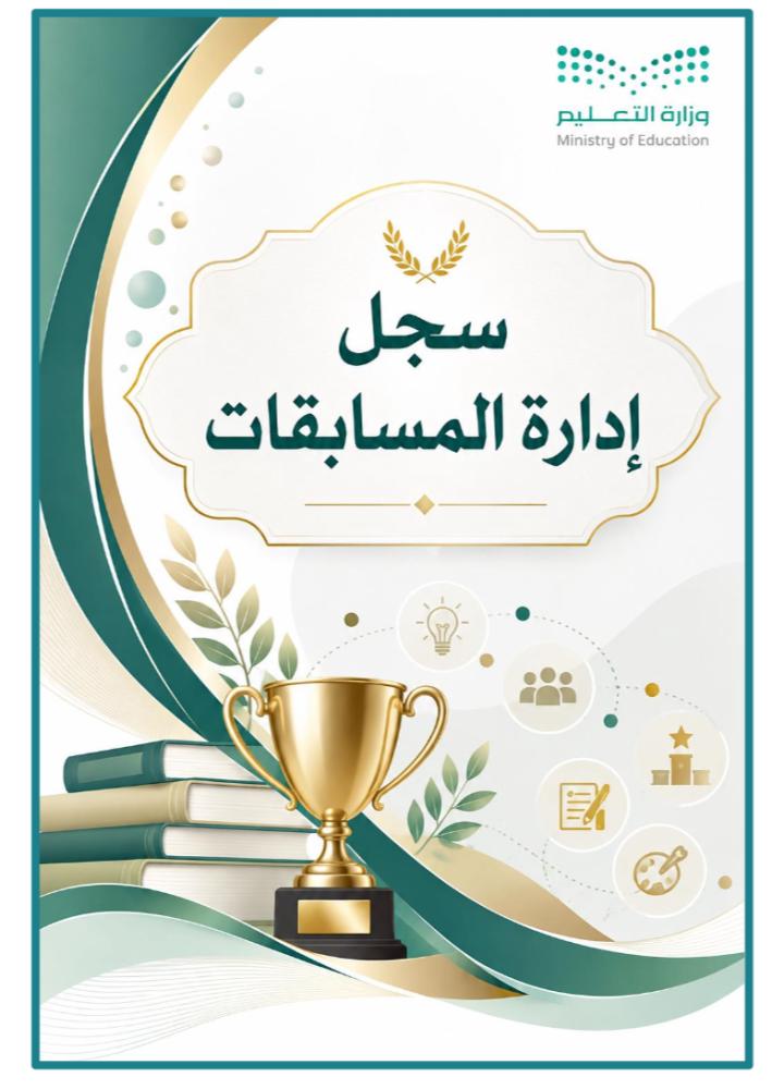 سجل إدارة المسابقات الطلابية
