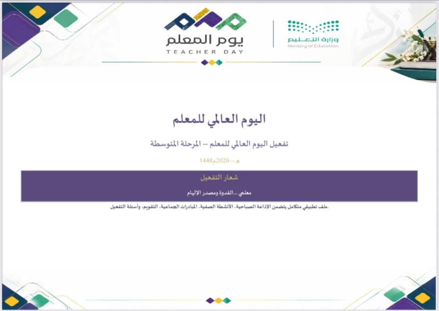 تفعيل اليوم العالمي للمعلم للمرحلة المتوسطة 1448هـ | ملف Word قابل للتحرير