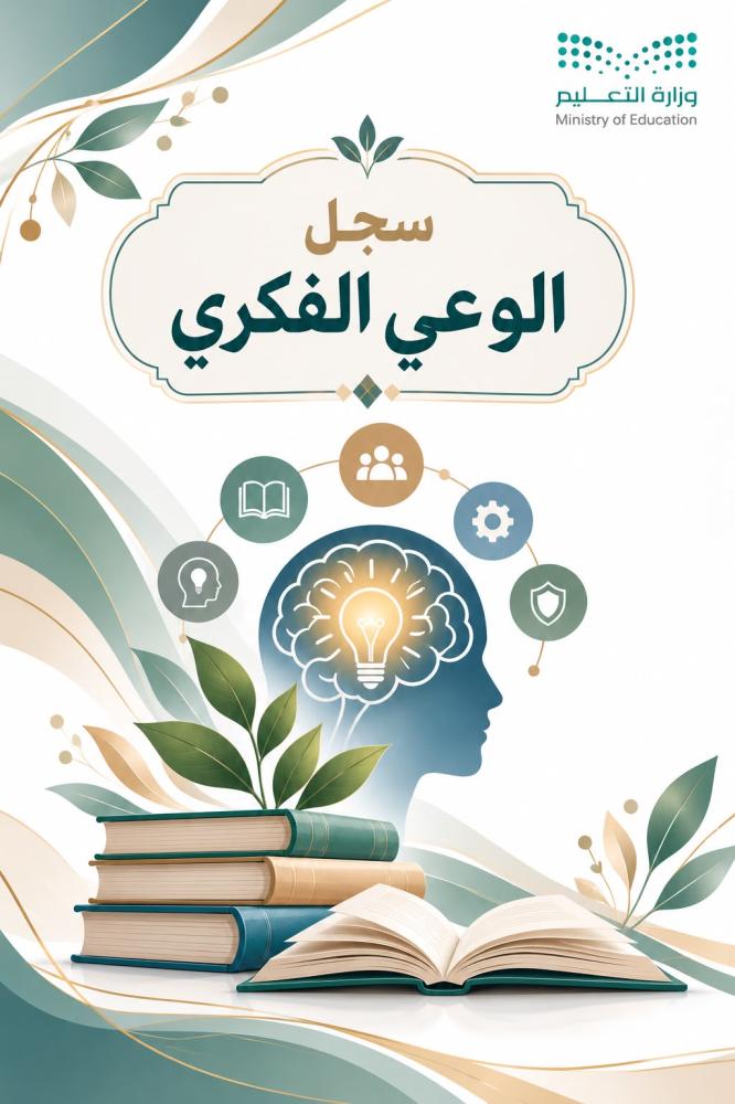 سجل الوعي الفكري(بنين وينات ) | ملف Word قابل للتعديل