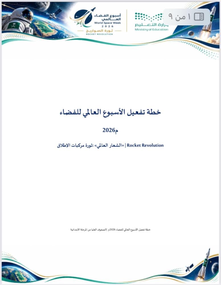 خطة وتقرير تفعيل اليوم العالمي للفضاء للمرحلة االابتدائية صفوف عليا