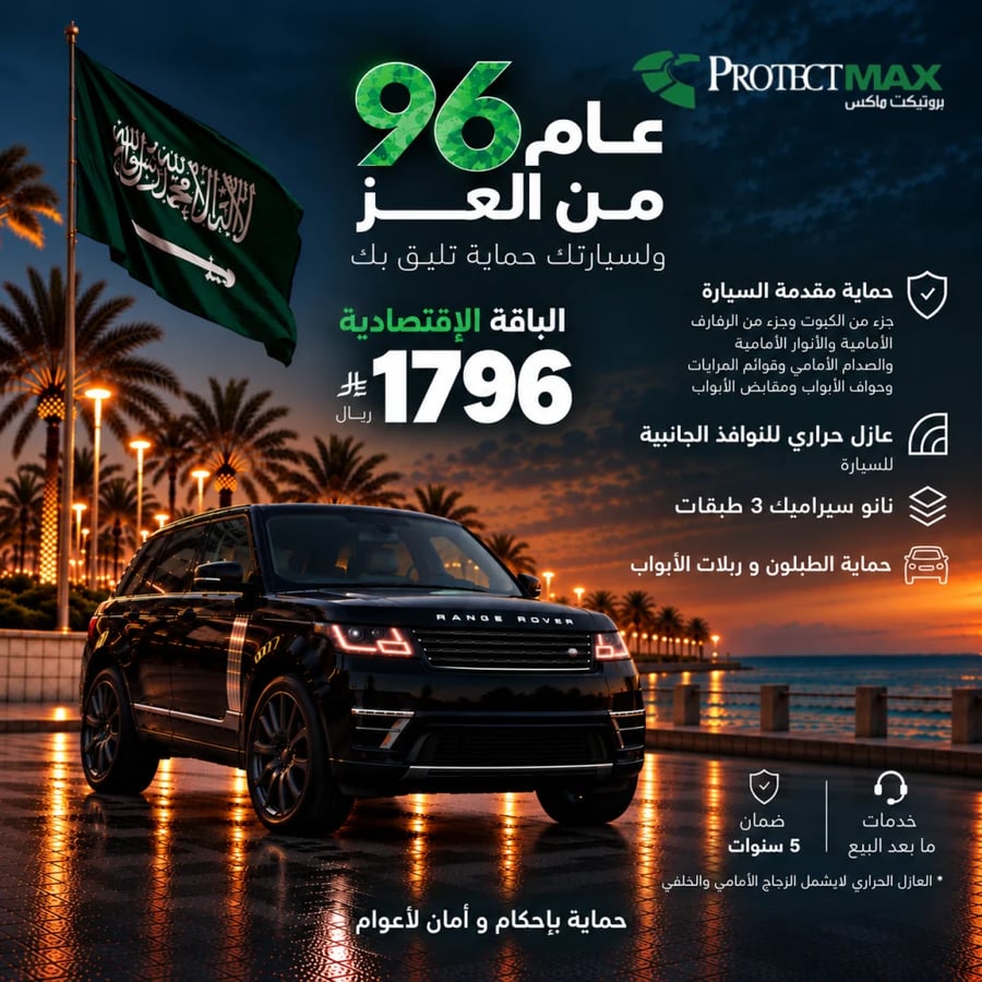 الباقة الاقتصادية لليوم الوطني 96 | حماية PPF -عازل حراري - نانو سيراميك
