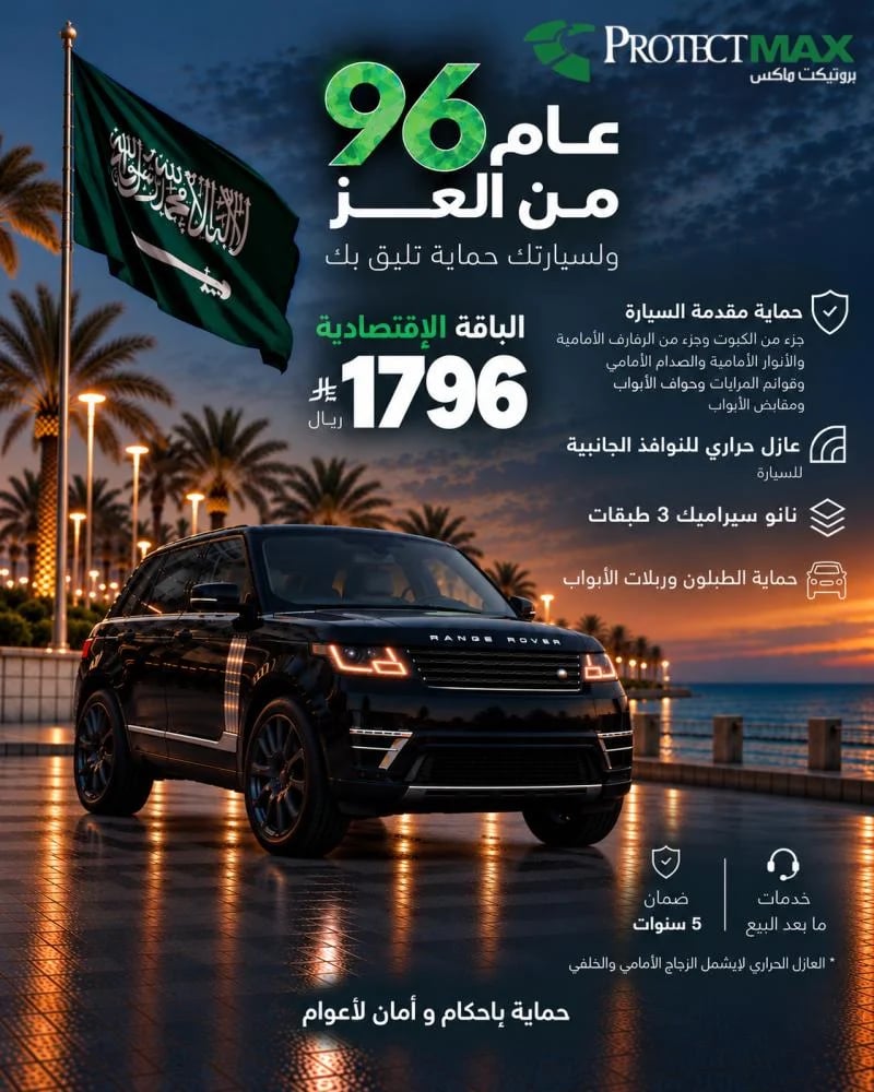 الباقة الاقتصادية لليوم الوطني 96 | حماية PPF -عازل حراري - نانو سيراميك