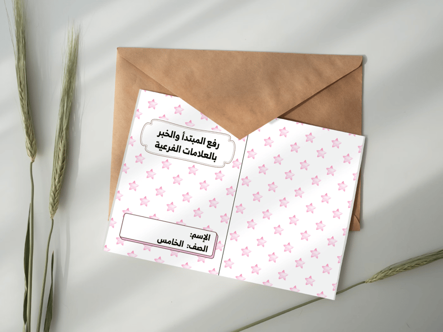 رفع المبتدأ والخبر بالعلامات الفرعية