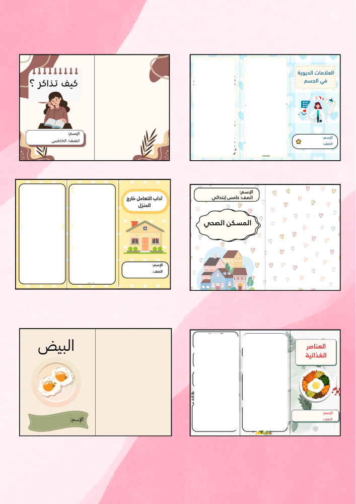 مهارات حياتية خامس كامل المنهج ( 6مطويات-الفصل الأول )