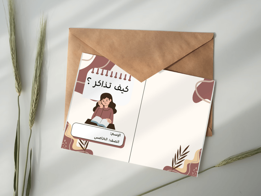 كيف تذاكر ؟