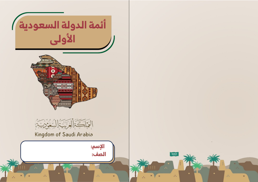 أئمة الدولة السعودية الأولى