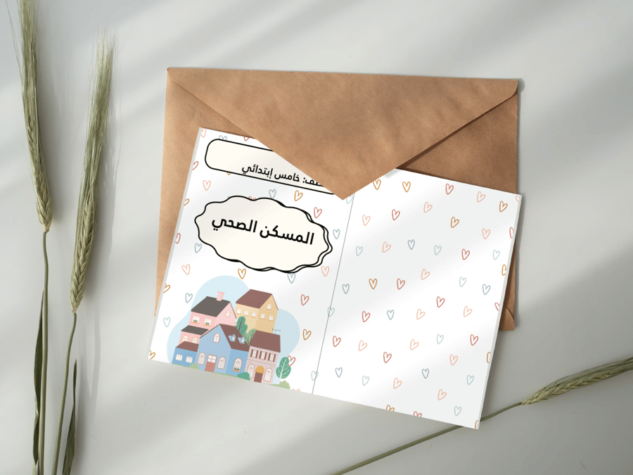 المسكن الصحي