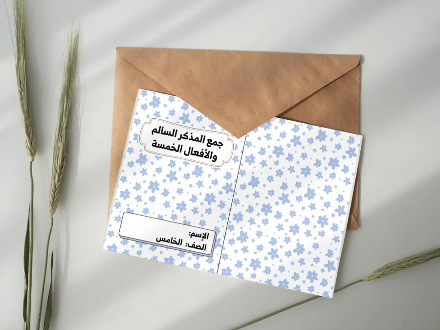 جمع المذكر السالم والأفعال الخمسة