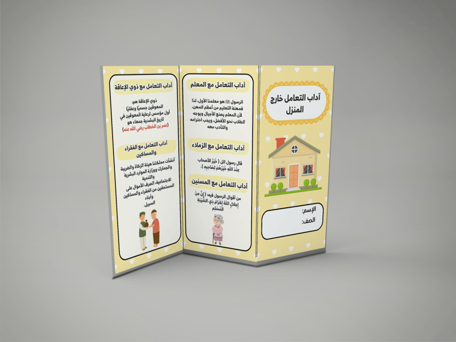 آداب التعامل خارج المنزل