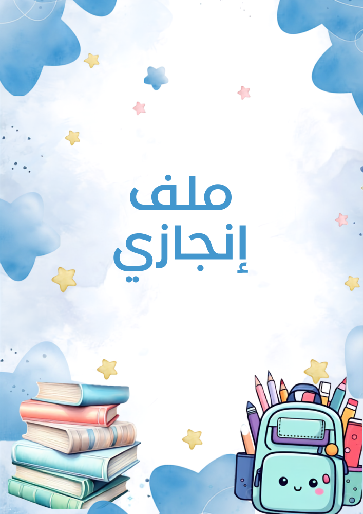ملف إنجاز أزرق