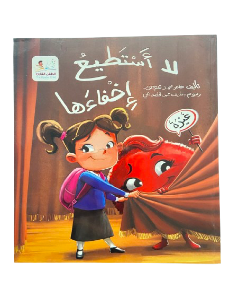 لا أستطيع إخفائها