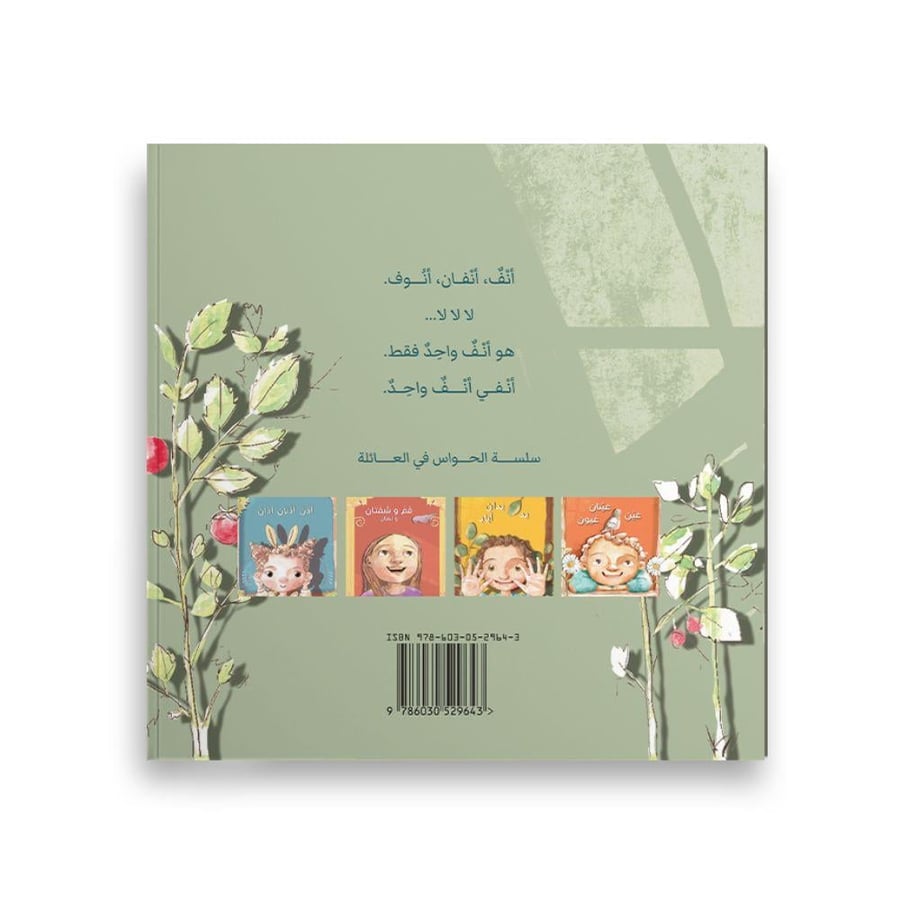 أنف واحد فقط