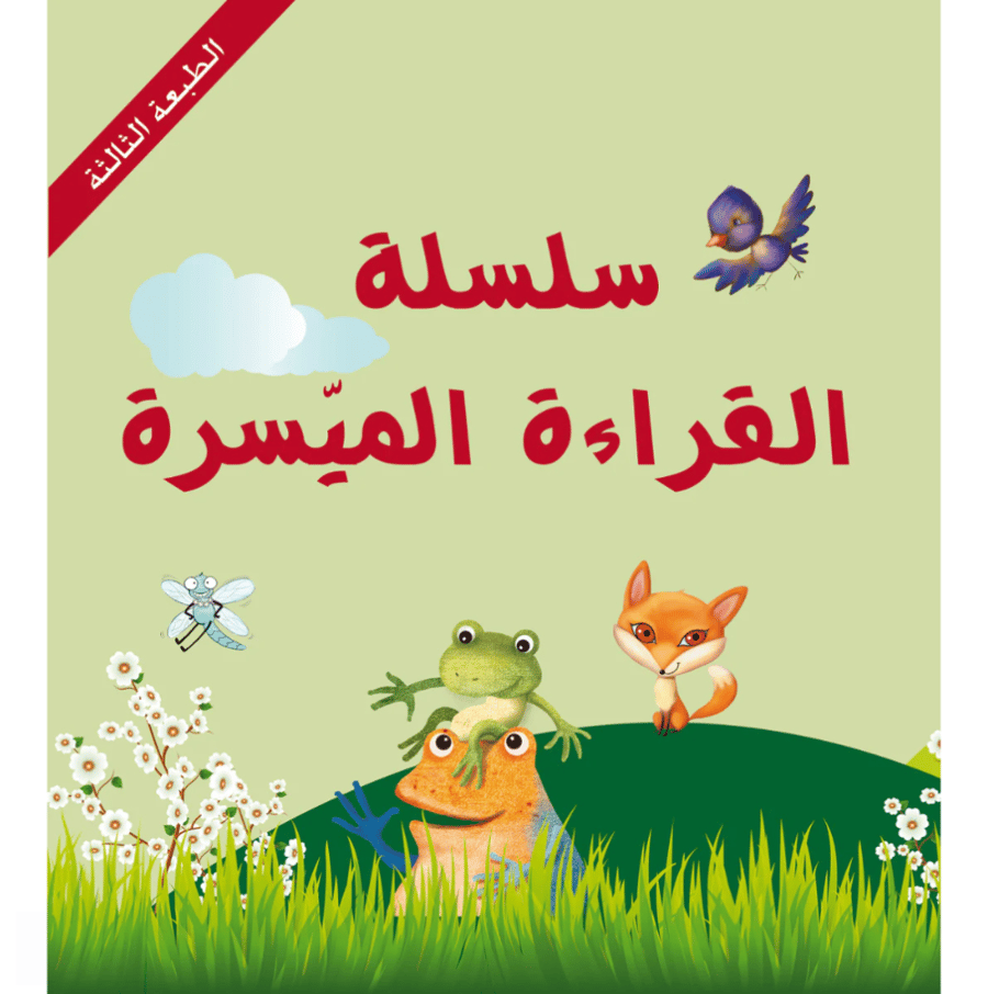 كتب لتعليم القراءة والأحرف العربية