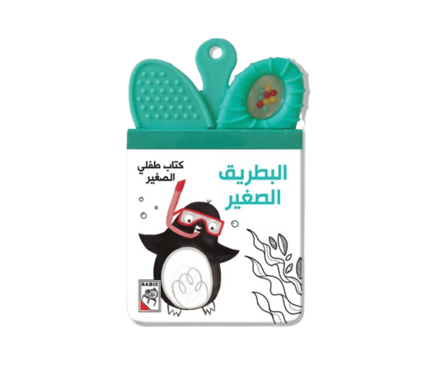 طفلي الصغير - البطريق الصغير