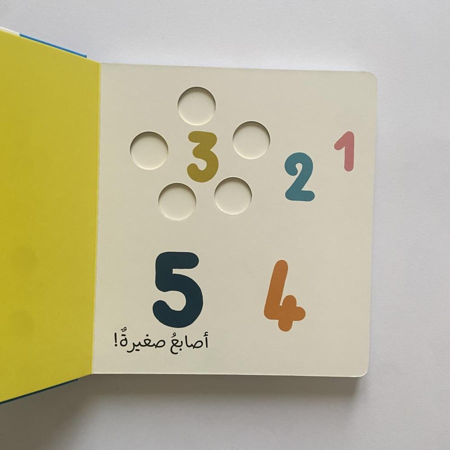 الأصابع الصغيرة