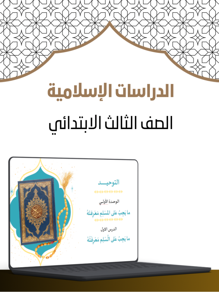 دراسات اسلامية ثالث