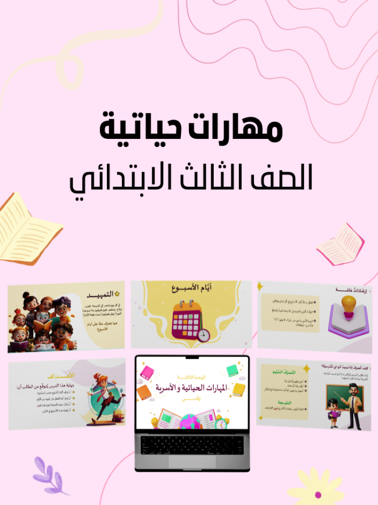 مهارات حياتية ثالث