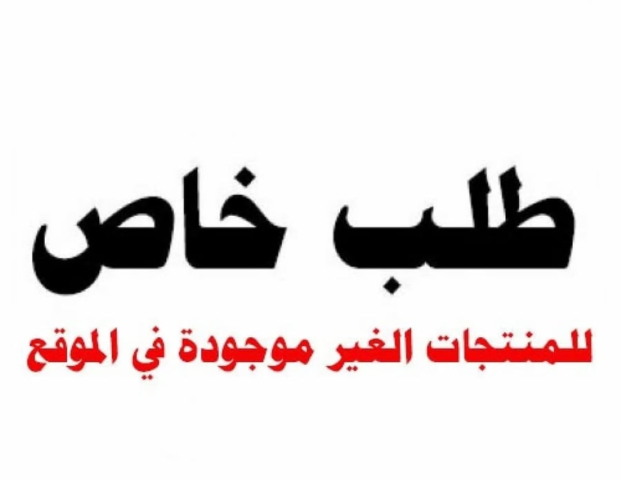طلب خاص